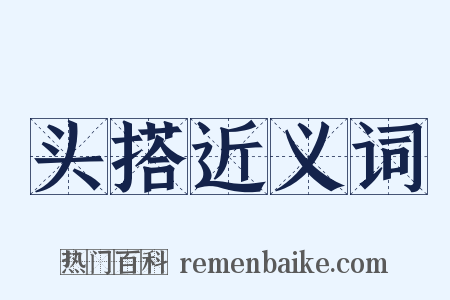 头搭近义词是什么意思的图片